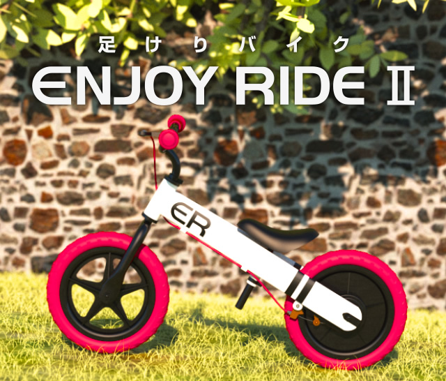 足けりバイク ENJOY RIDE Ⅱ – SmartAngel