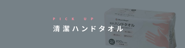 ハンドタオル – SmartAngel