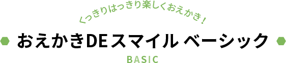 おえかきDEスマイル ベーシック