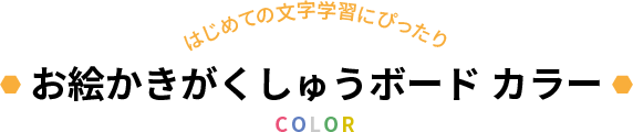 お絵かきがくしゅうボード カラー