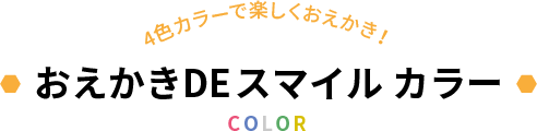 おえかきDEスマイル カラー