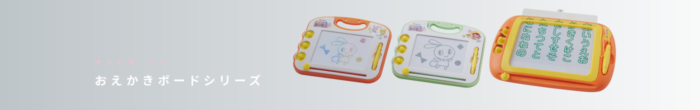 おえかきボードシリーズ