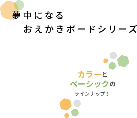 夢中になるおえかきボードシリーズ