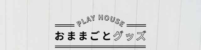 おままごとグッズ – SmartAngel