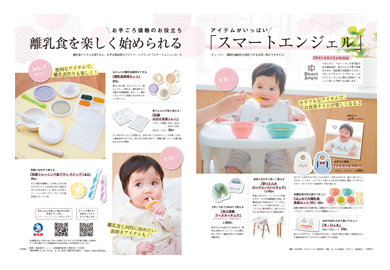中期のひよこクラブ秋号 離乳食を楽しく始められる<br />「スマートエンジェル」
