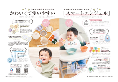 中期のひよこクラブ冬号広告掲載 かわいくて使いやすい「スマートエンジェル」
