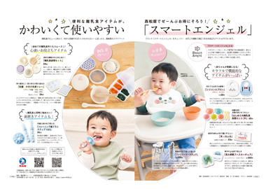 ひよこクラブ夏号広告掲載 かわいくて使いやすい「スマートエンジェル」