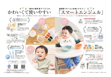ひよこクラブ秋号広告掲載 かわいくて使いやすい「スマートエンジェル」