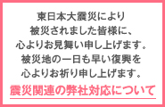 震災関連の弊社対応に関して