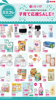 子育て応援SALE!!