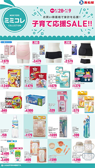 子育て応援SALE!!
