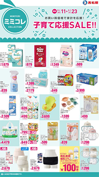 子育て応援SALE!!