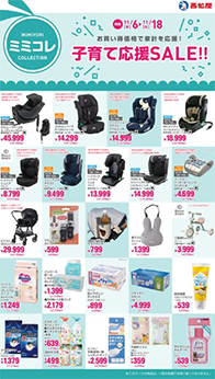 子育て応援SALE!!