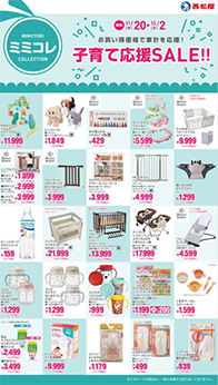 子育て応援SALE!!