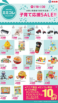 子育て応援SALE!!