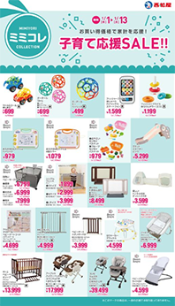 子育て応援SALE!!