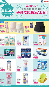 子育て応援SALE!!