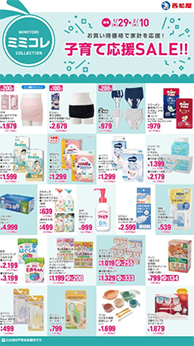 子育て応援SALE!!