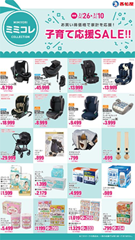 子育て応援SALE!!