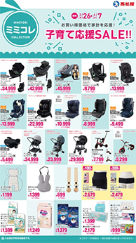 子育て応援SALE!!
