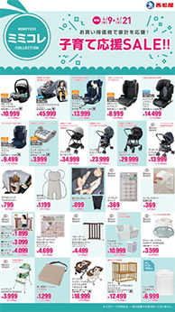 子育て応援SALE!!