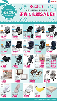 子育て応援SALE!!
