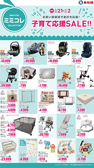 子育て応援SALE!!