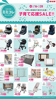 子育て応援SALE!!