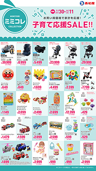 子育て応援SALE!!