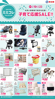 子育て応援SALE!!