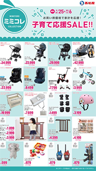 子育て応援SALE!!
