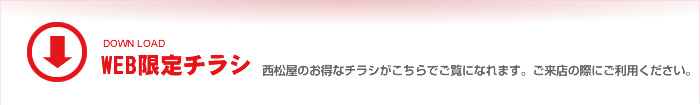 西松屋チェーン 西松屋のWEB限定チラシ
