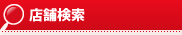 店舗検索