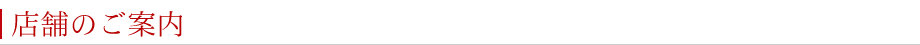 店舗のご案内