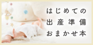 出産おまかせ本