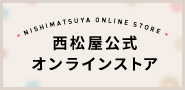 西松屋 公式通販サイト
