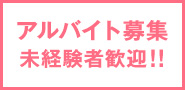 アルバイト募集