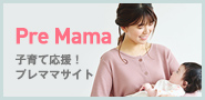 プレママ