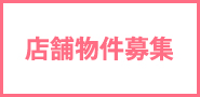 店舗物件募集