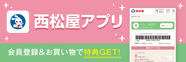 西松屋アプリ ダウンロード 西松屋