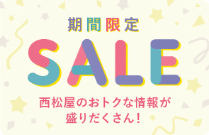 SALE 期間限定セール 詳しくはこちら