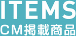 CM掲載商品