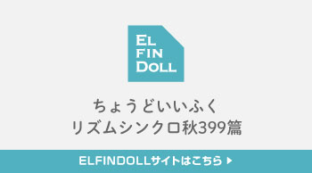 ELFINDOLL ちょうどいいふく リズムシンクロ秋399篇