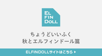 ELFINDOLL ちょうどいいふく 秋とエルフィンドール篇