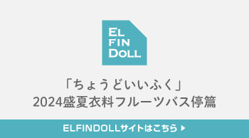 ELFINDOLL ブランドサイトはこちら