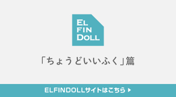 ELFINDOLL ブランドサイトはこちら