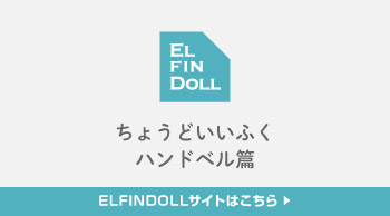 ELFINDOLL ちょうどいいふく ハンドベル篇