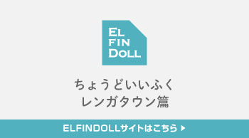 ELFINDOLL ちょうどいいふく レンガタウン篇