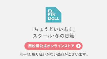 2026冬衣料　スクール・冬の日篇