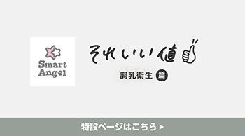 SmartAngel それいい値「調乳衛生篇」 特設ページはこちら